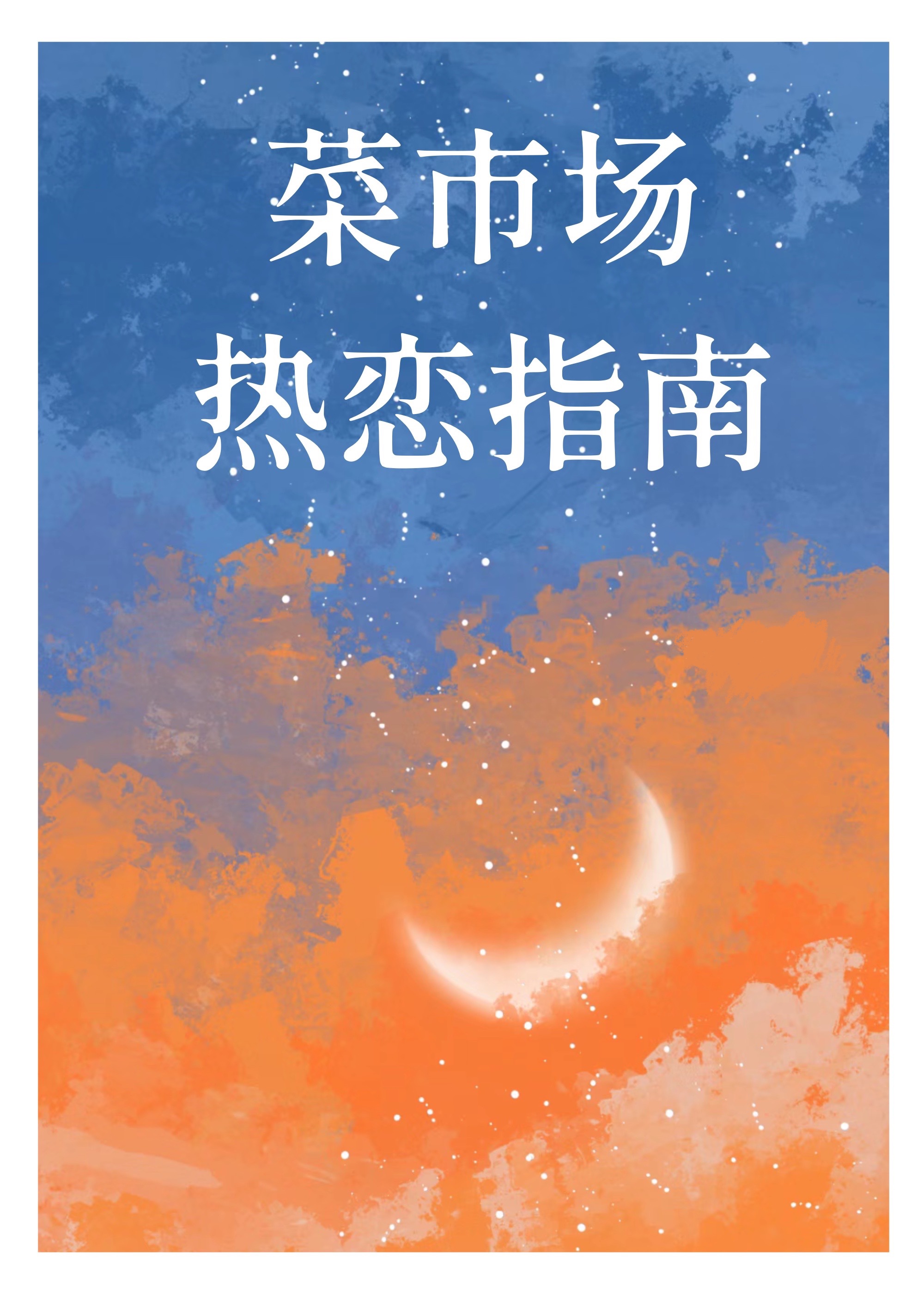 菜市场游戏的玩法