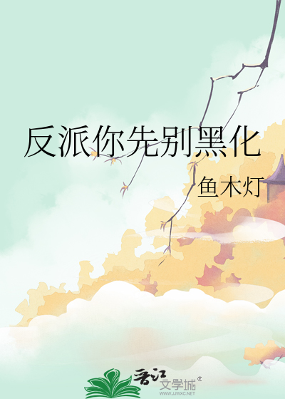 反派请你别黑化
