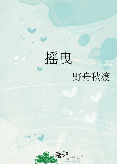 摇曳生姿