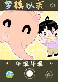 梦之以求的意思