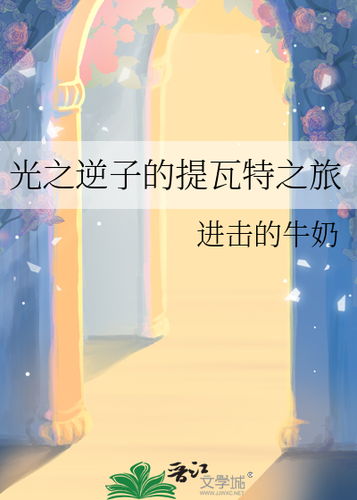 光之逆子的意思