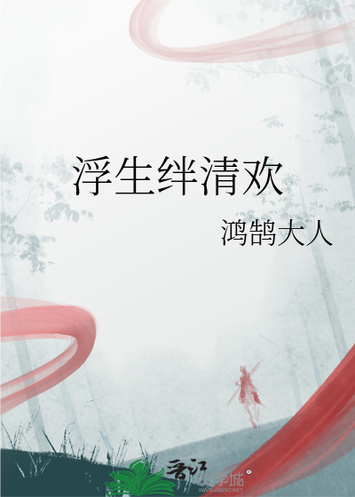 浮生清音