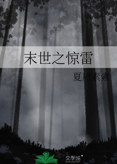 末日惊雷