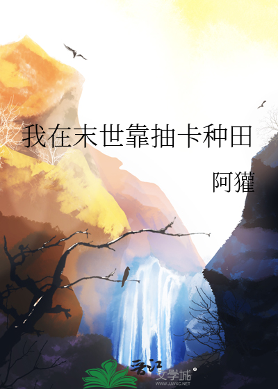 我在末世种田暴富
