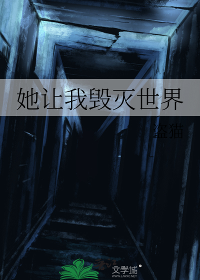 毁灭世界的我成了她的英雄小说免费