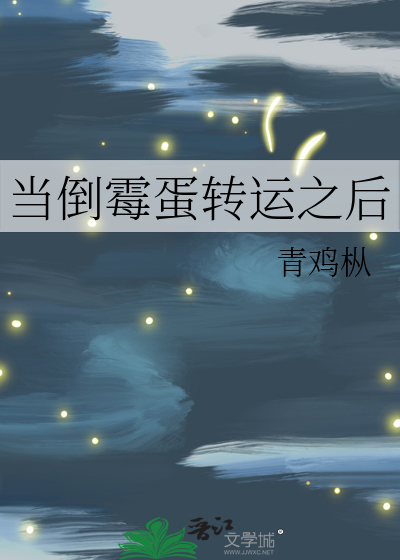 当一个倒霉蛋获得了主角光环