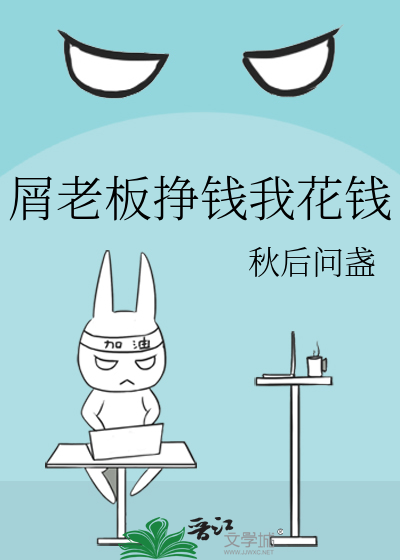 老板要你的命