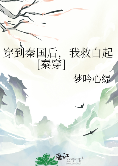 穿到秦朝当国师的文