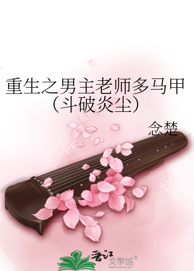 男主重生后爱上老师的小说