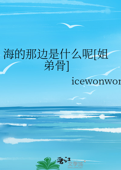 海的那边是什么怎么接下一句