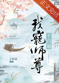 我宠师尊千百遍小说
