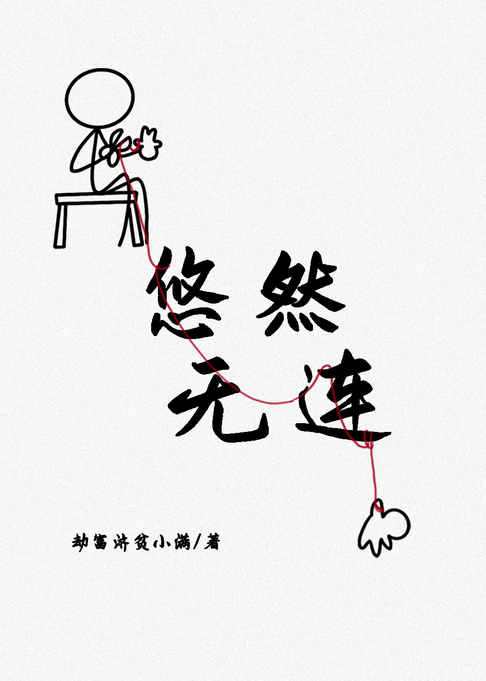 悠然无忧