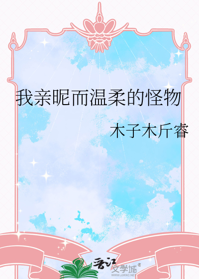 我亲昵而又温柔的野兽