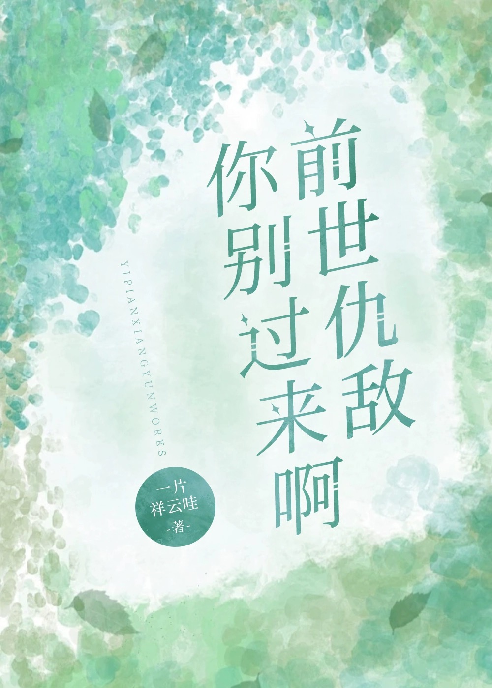 前世仇世世报