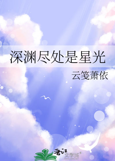 深渊里的星光大结局视频