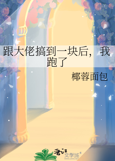 和大佬恋爱是什么感觉