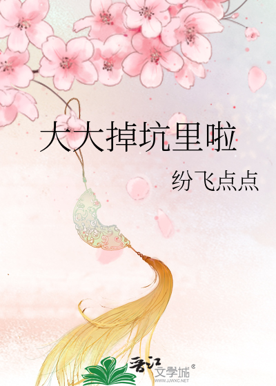 掉大坑里图片