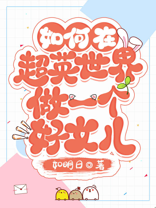 如何在超英世界做一个好女儿呢
