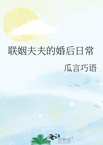 联姻的婚后小说