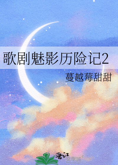 歌剧魅影joj