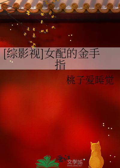 综影视女配有了金手指免费阅读
