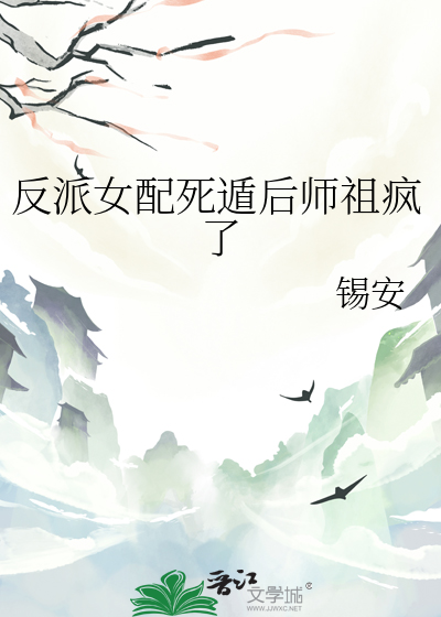 反派女配的100种死法