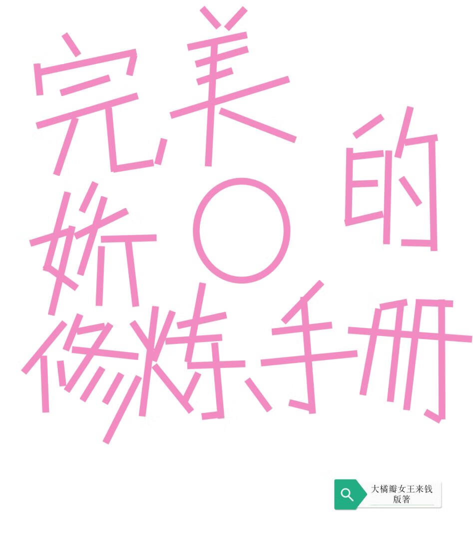 完美娇o的修炼手册!