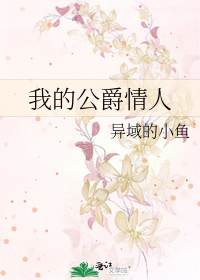 公爵的秘密情ren