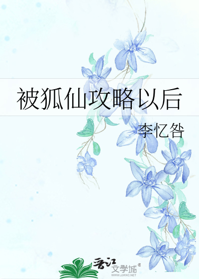 被狐仙吸了有什么症状