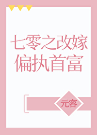 七零之改嫁偏执首富哪里能看