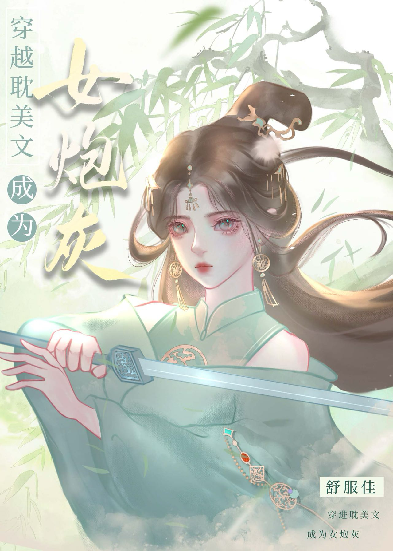 谁要做深情炮灰啊快穿百度云
