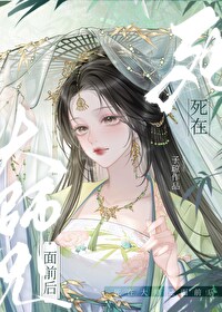 死在大师兄面前后漫画