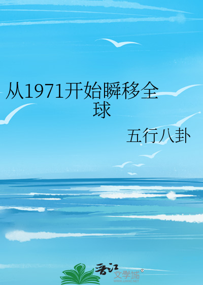 从1971开始瞬移全球五行八卦