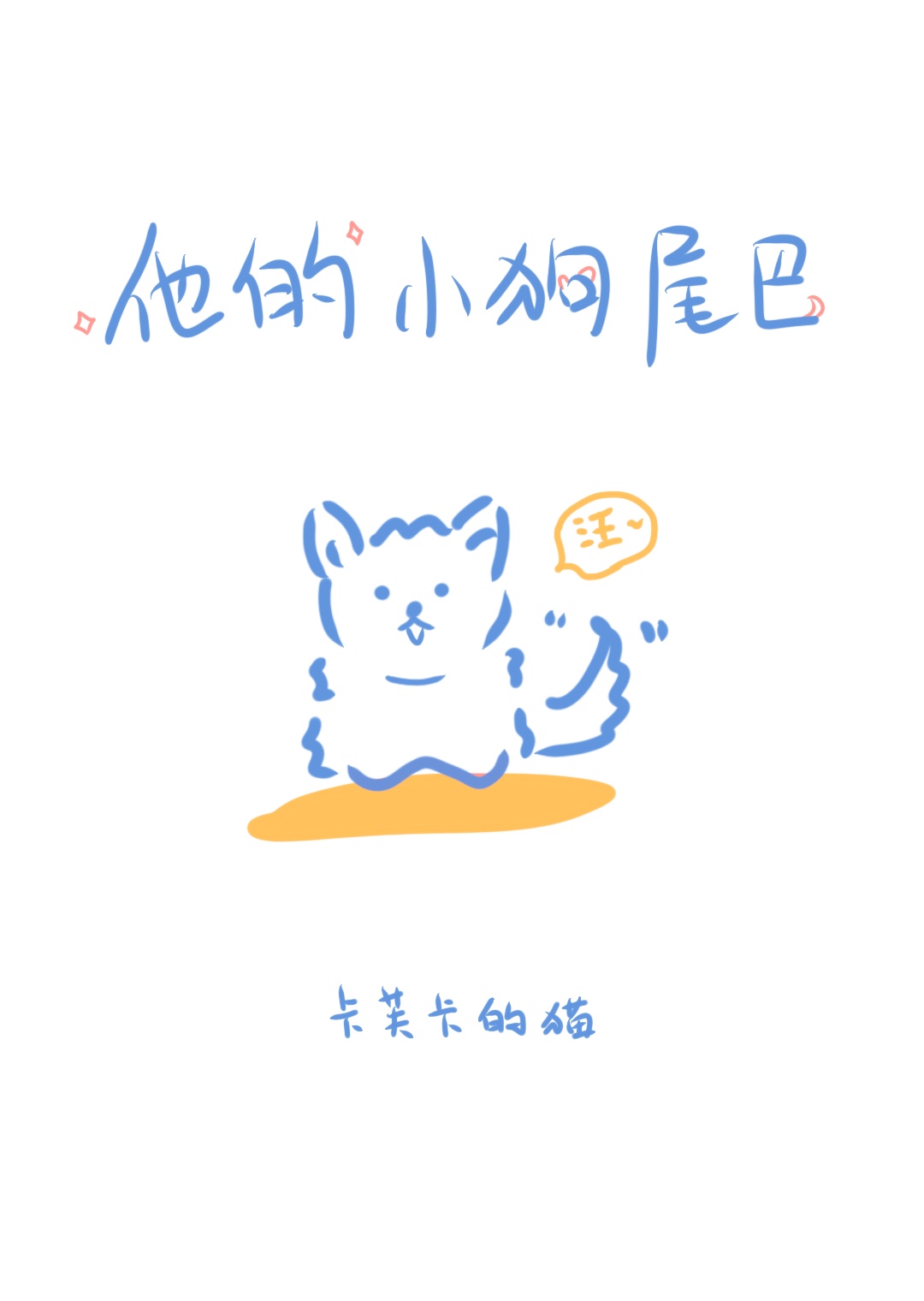小狗的尾巴有什么作用