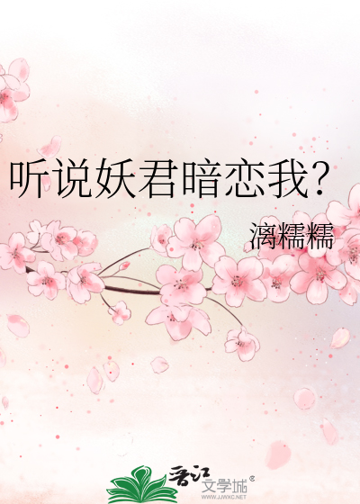 听说顶流巨星暗恋我