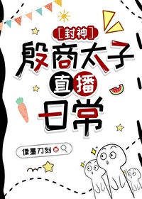 大商太子殷郊