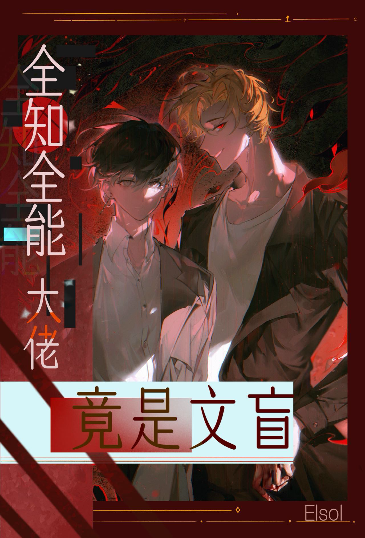 全能大佬绝不瞎搞事