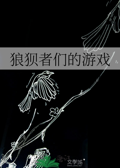 狼狈者们的游戏叫什么