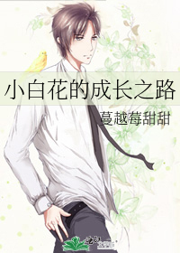 小白花是这样练成的