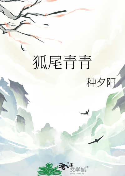 青蛇狐狸尾巴