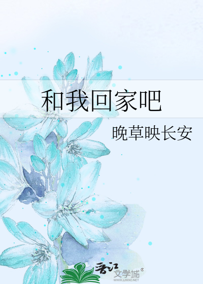 和我回家吧游戏