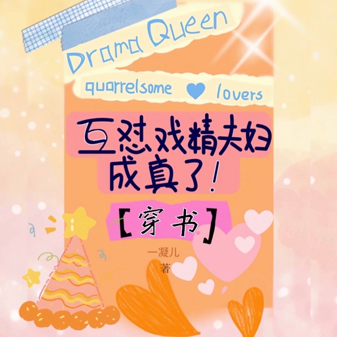 戏精夫妇互撩日常作者:风饵