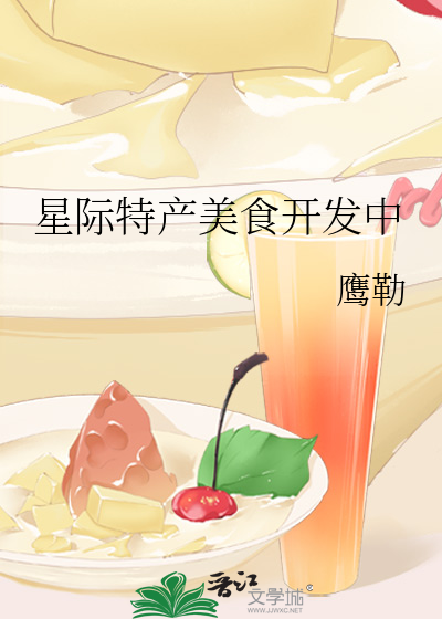 求星际美食小说文