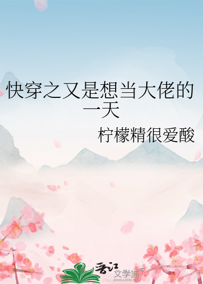 快穿之大佬又要崩坏了全文免费阅读