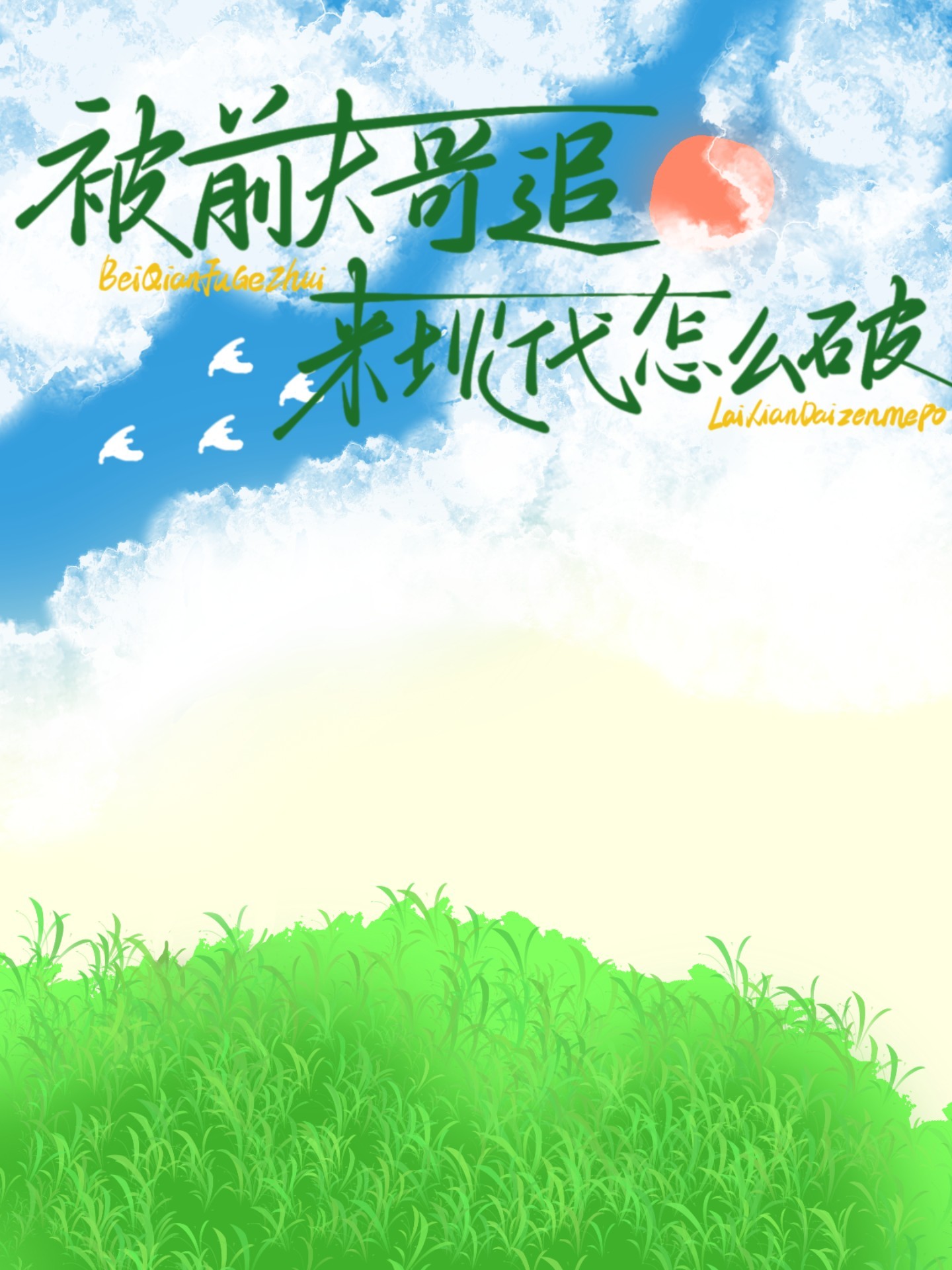 前夫哥哥喜欢我小说
