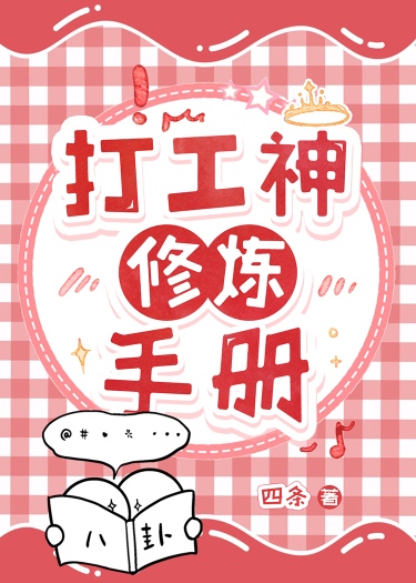 打工小子修仙记全文免费阅读