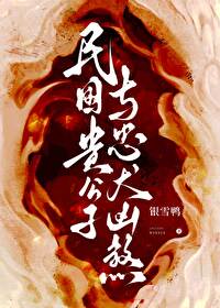 形容民国贵公子的诗句