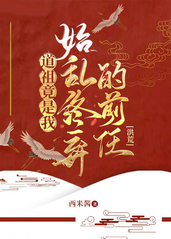 道祖是我前男友[封神+洪荒