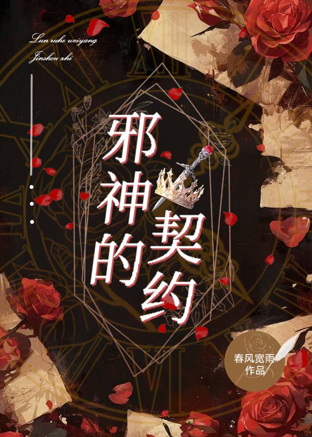 邪神的契约游戏攻略