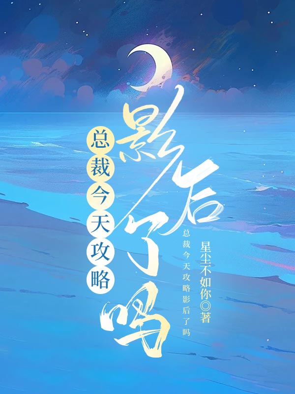 总裁今天戏精了吗